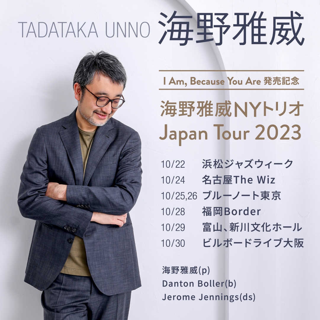 NYトリオでのジャパン・ツアー、まもなく開催！ - 海野雅威