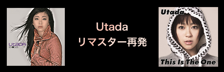 Utadaリマスター再発