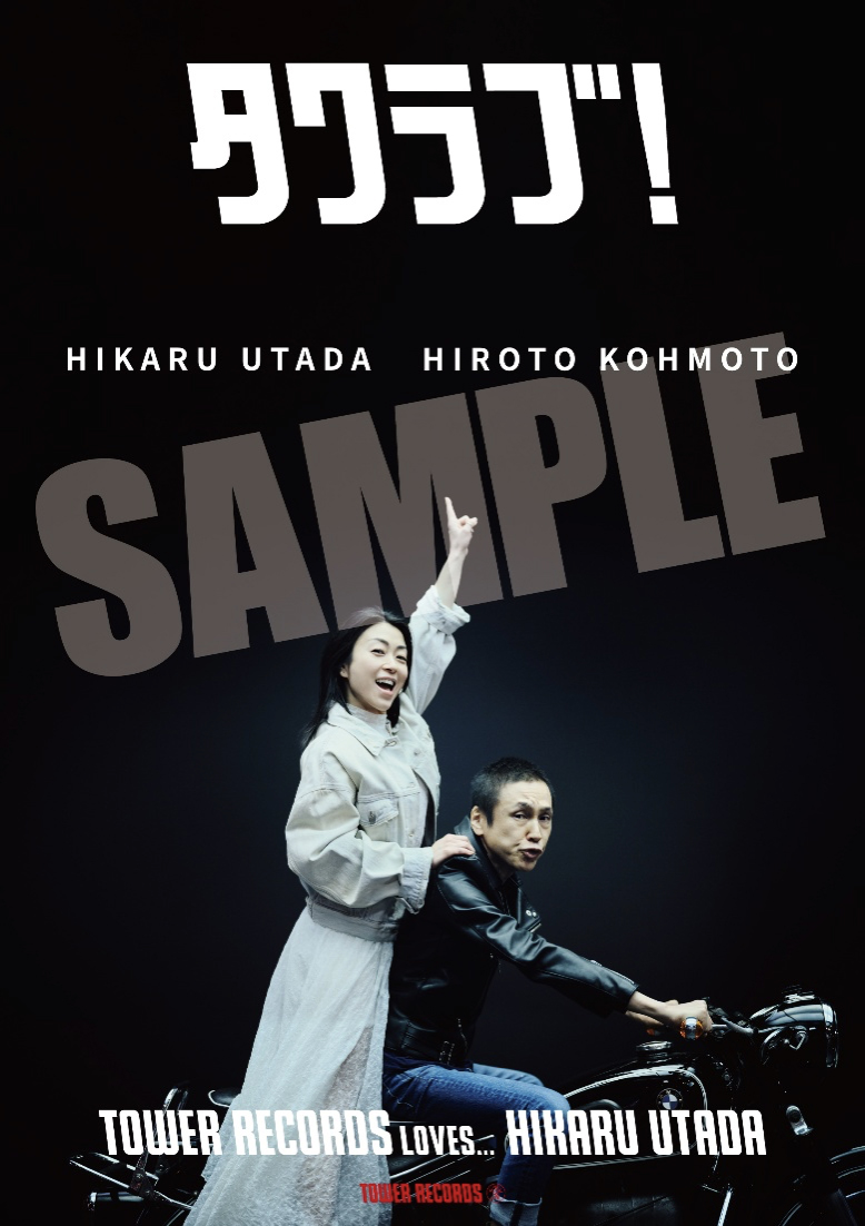 宇多田ヒカル『パッパパラダイス』リリース記念 「タワラブ