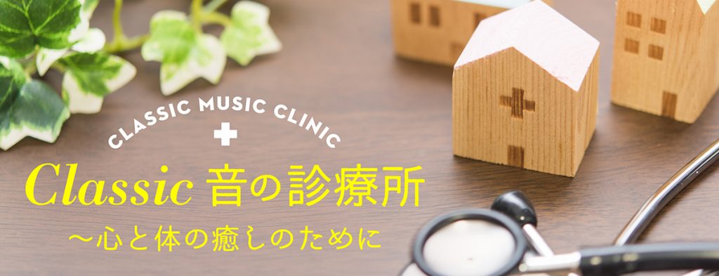 Classic 音の診療所 ～心と体の癒しのために