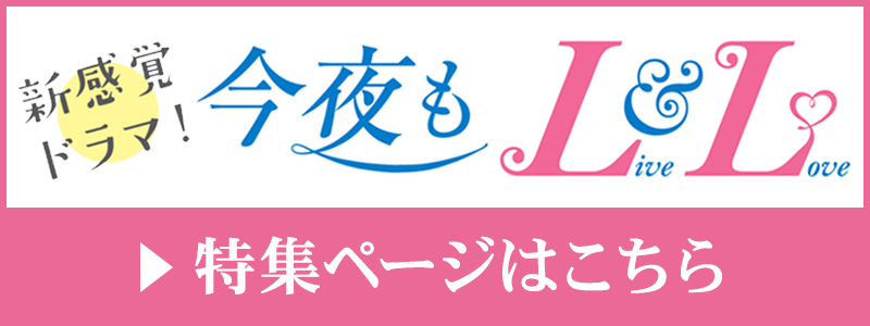 今夜もLL　特設ページ