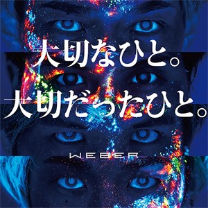 WEBER_初回A_WEB