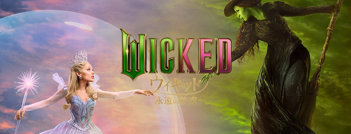 ウィキッド ふたりの魔女