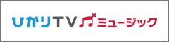 ひかりTVミュージック