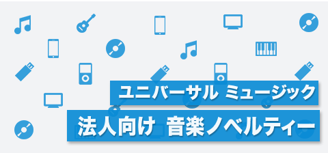 ユニバーサル ミュージックの所有する音源を使った音楽ノベルティについて。