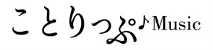 ことりっぷ♪Music ロゴ
