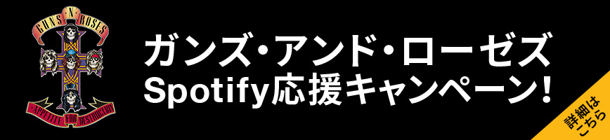 ガンズ・アンド・ローゼズ Spotify応援キャンペーン!「シャドウ・オブ・ユア・ラブ」が収録されている最新リマスターそして未発表コンテンツ満載のデビュー・アルバムを早速聴こう。