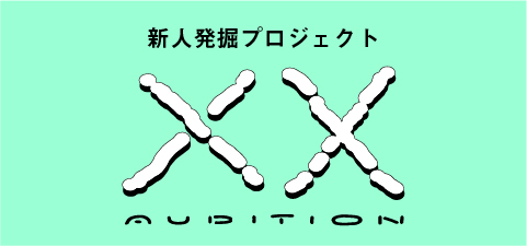 新人発掘プロジェクト『XX (エクスクロス) AUDITION』始動。UNIVERSAL MUSIC ARTISTS × CINRA.NET