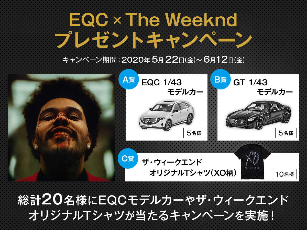 ザ ウィークエンド最新アルバム アフター アワーズ 日本発売記念 抽選で激レア グッズが当たる ユニバーサル ミュージック X メルセデス ベンツ日本によるスペシャル キャンペーンがスタート ザ ウィークエンド