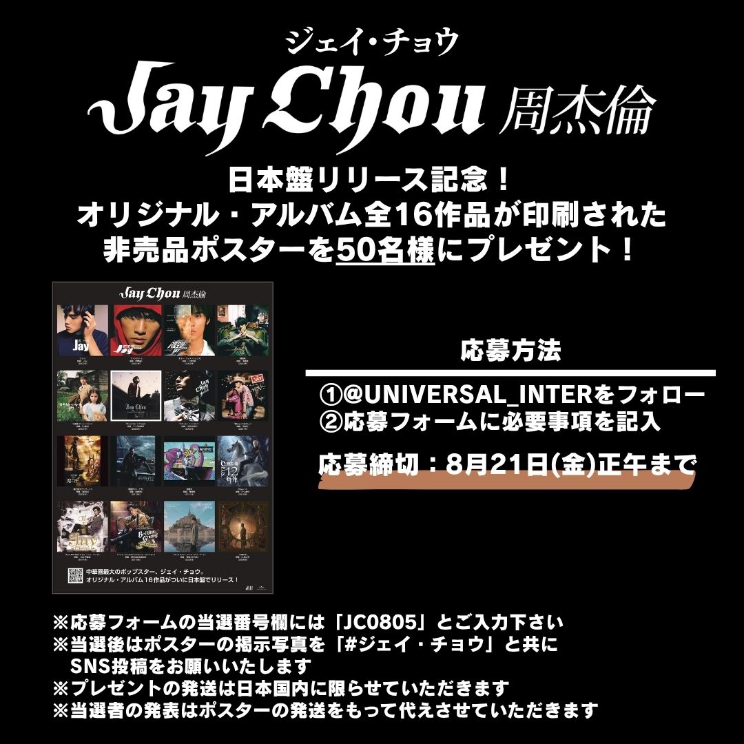 非売品ポスターのプレゼント企画がスタート！ - ジェイ・チョウ