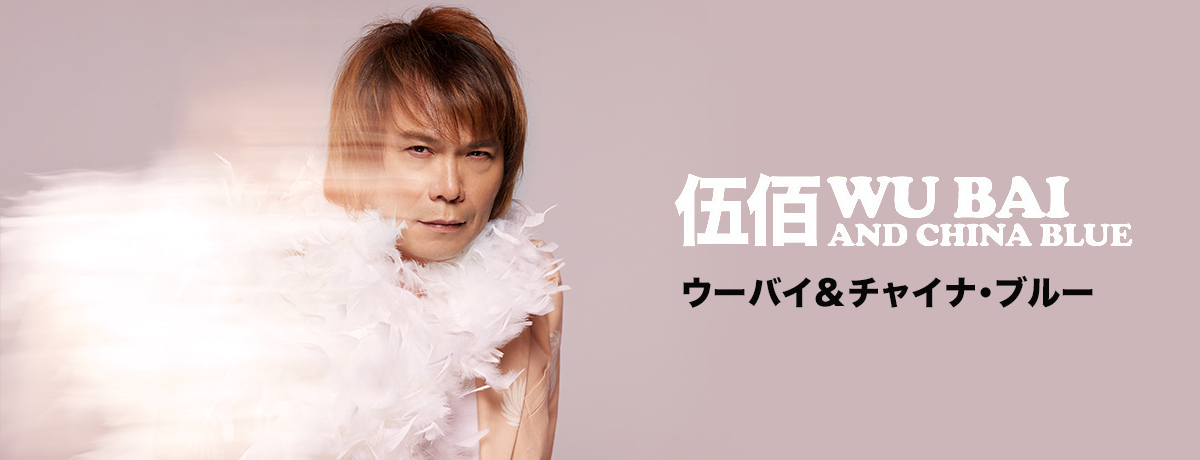 ウーバイ＆チャイナ・ブルー - UNIVERSAL MUSIC JAPAN