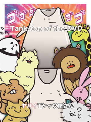【ヤバイTシャツ屋さん】[ジャケ写]1st LIVE DVD｢Tank -top Of The DVD｣-サイズ大