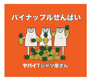 【ヤバイTシャツ屋さん】[ジャケ写･初回盤]5th Single ｢パイナップルせんぱい｣-サイズ大