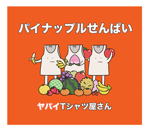 【ヤバイTシャツ屋さん】[ジャケ写･通常盤]5th Single ｢パイナップルせんぱい｣-サイズ大