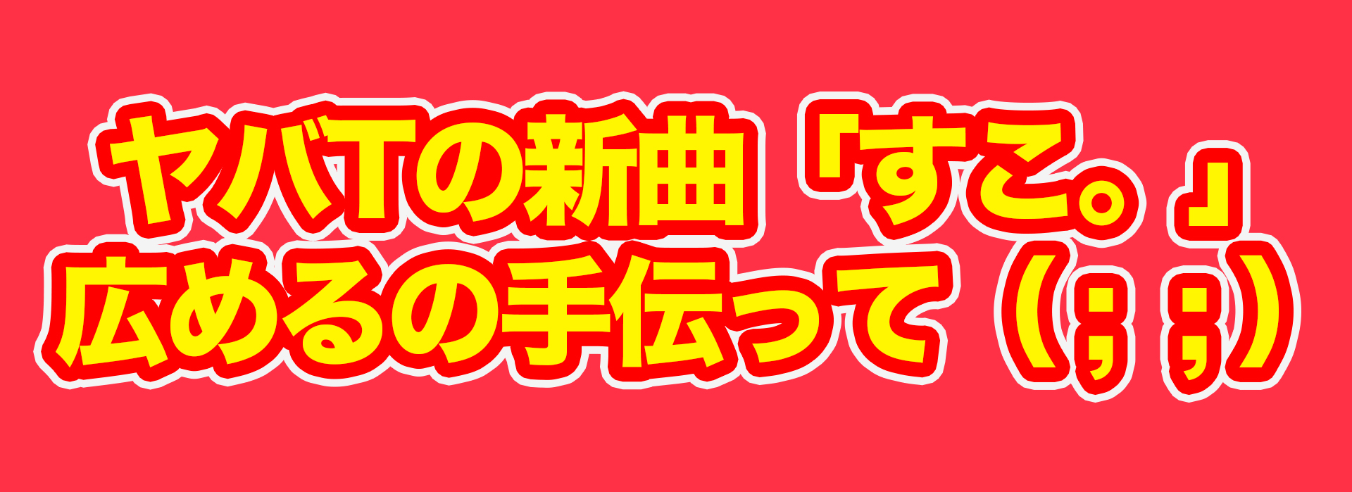 ヤバイTシャツ屋さん