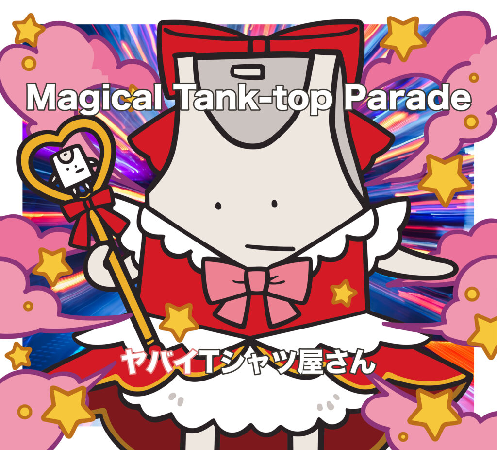 ヤバイTシャツ屋さん 6th FULL ALBUM「Magical Tank-top Parade 