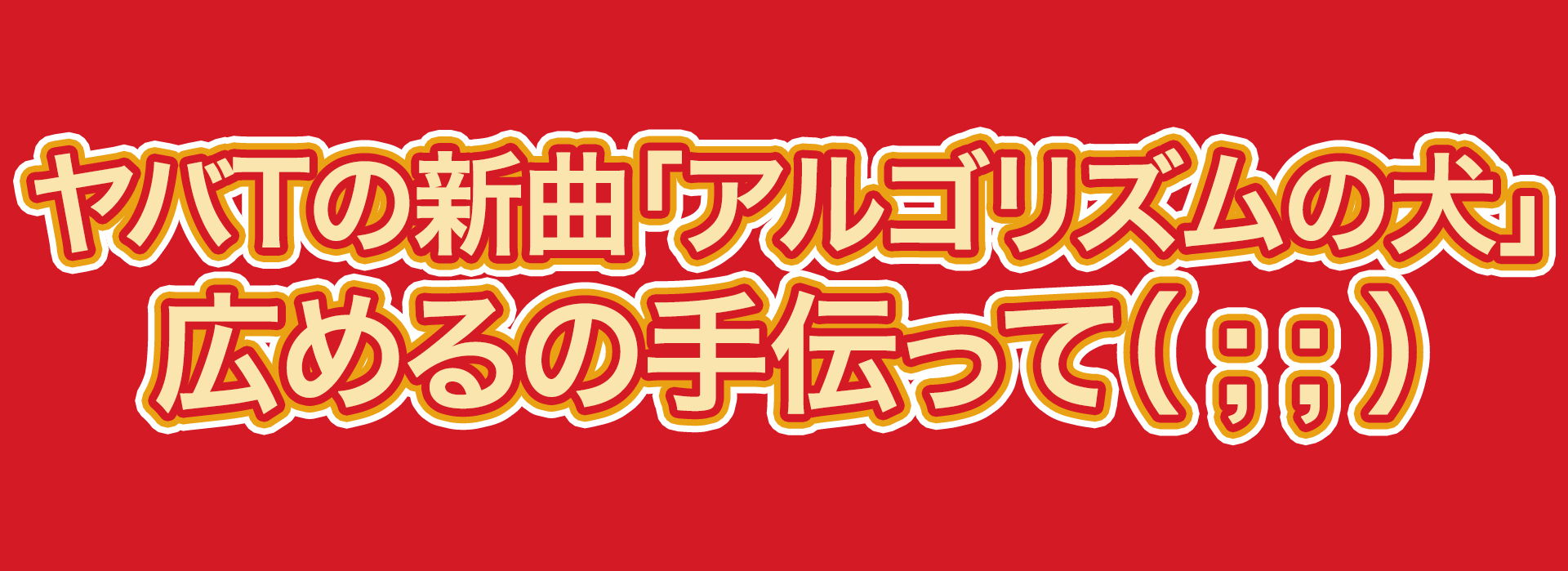 ヤバイTシャツ屋さん