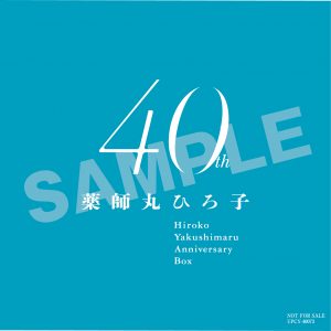 薬師丸ひろ子 40th Anniversary BOX』購入者特典決定!! - 薬師丸ひろ子