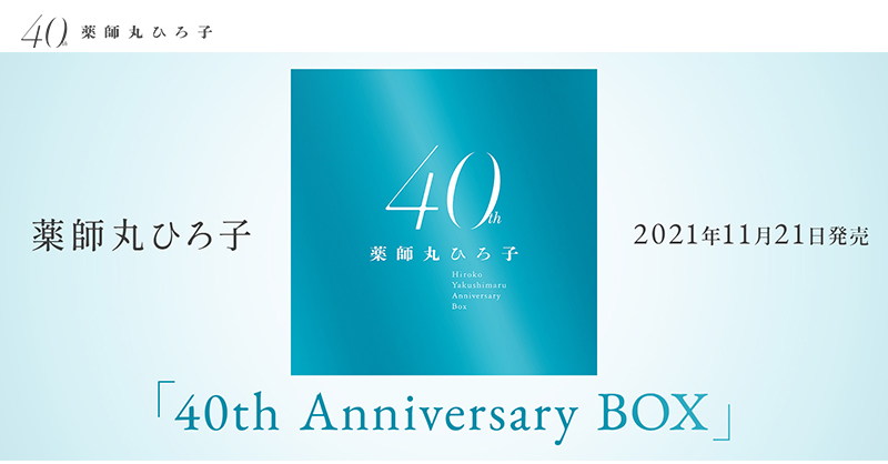 薬師丸ひろ子特設サイト