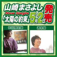 山崎まさよし New Single「太陽の約束」5月2日発売