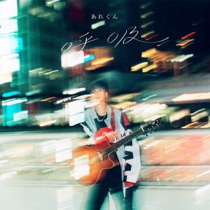 あれくん メジャーアルバム 呼吸 収録曲決定 夜韻 Yoin