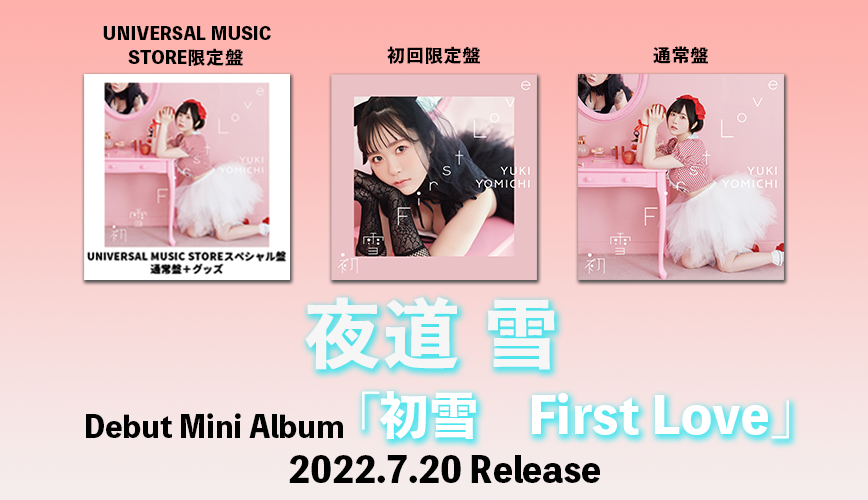夜道 雪 デビューミニアルバム「初雪 First Love」 - 夜道 雪