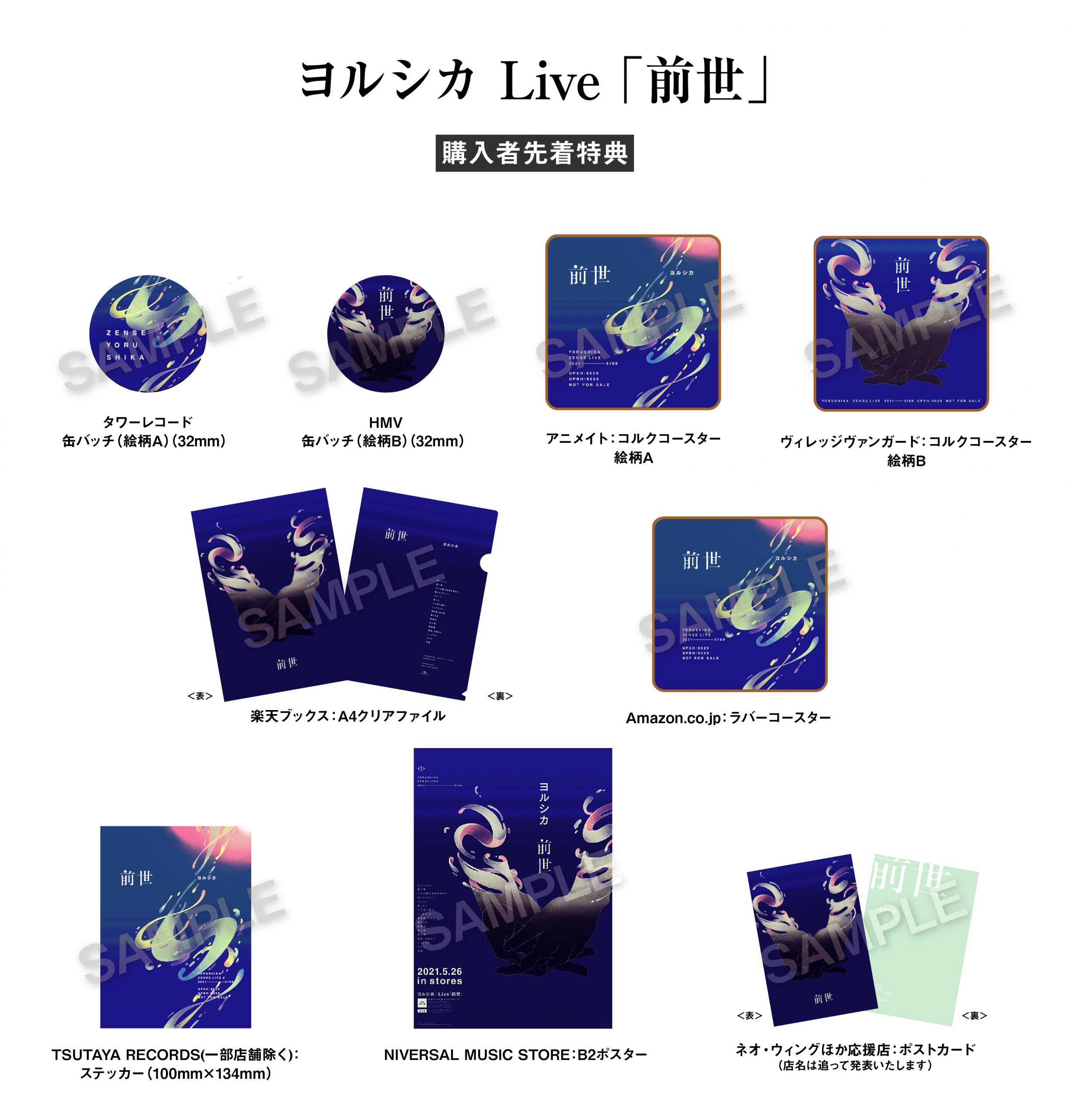 5月26日発売 映像商品『ヨルシカ Live「前世」』CDショップ特典のご
