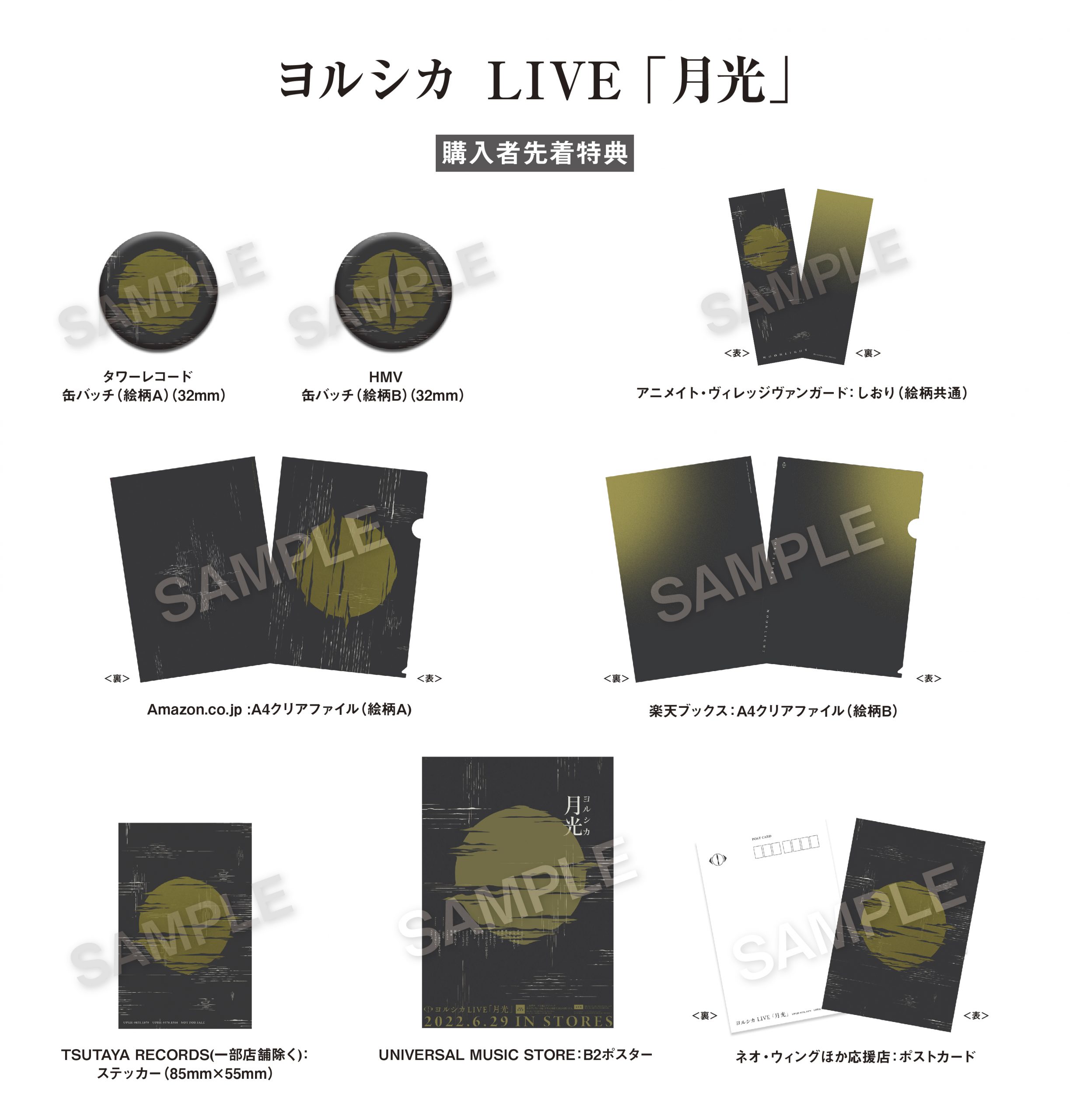 ヨルシカ LIVE「月光」』購入者特典デザイン決定のお知らせ - ヨルシカ