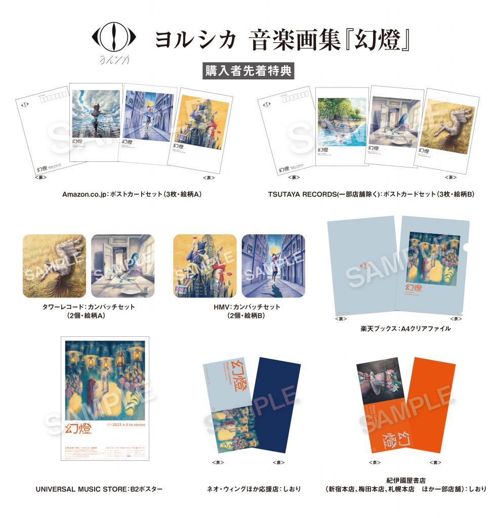 音楽画集『幻燈』早期予約特典絵柄のご案内 【3/17更新】 - ヨルシカ 