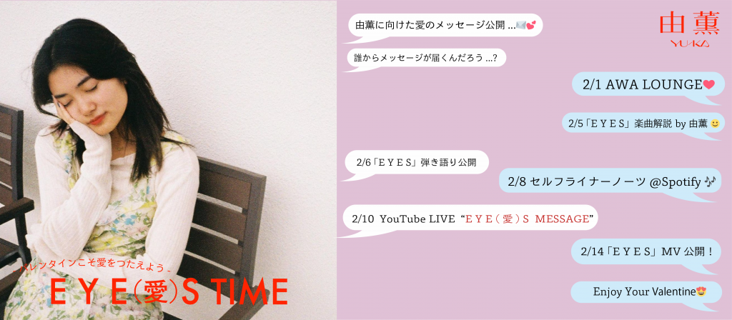 “E Y E (愛)S TIME”キャンペーン