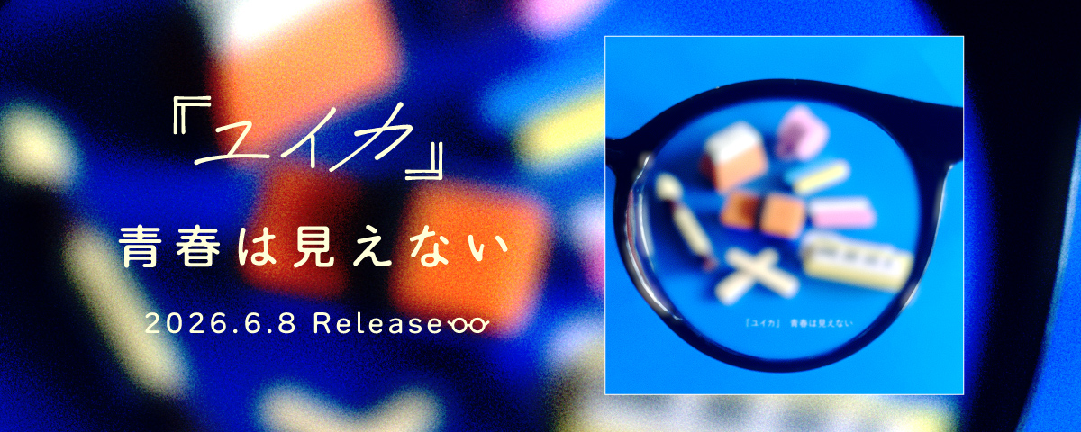 『ユイカ』