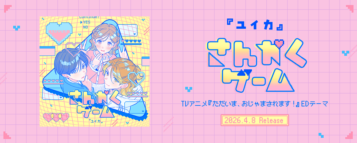 『ユイカ』