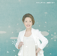 由紀さおり「わたしのうた」ジャケット写真