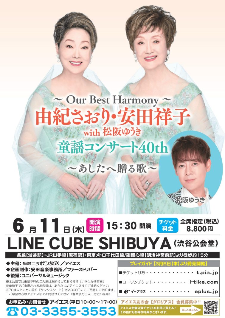 由紀さおり・安田祥子 with 松阪ゆうき 童謡コンサート40thのお知らせ