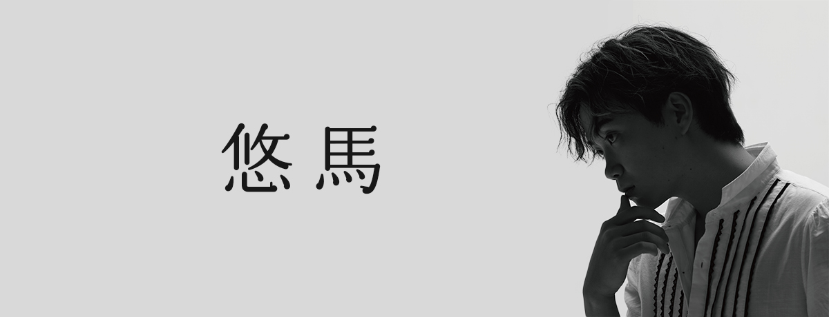 コムドットゆうま がアーティスト‟悠馬“としてメジャーデビュー 1st Single「カーテン」5月1日に配信決定！ - 悠馬
