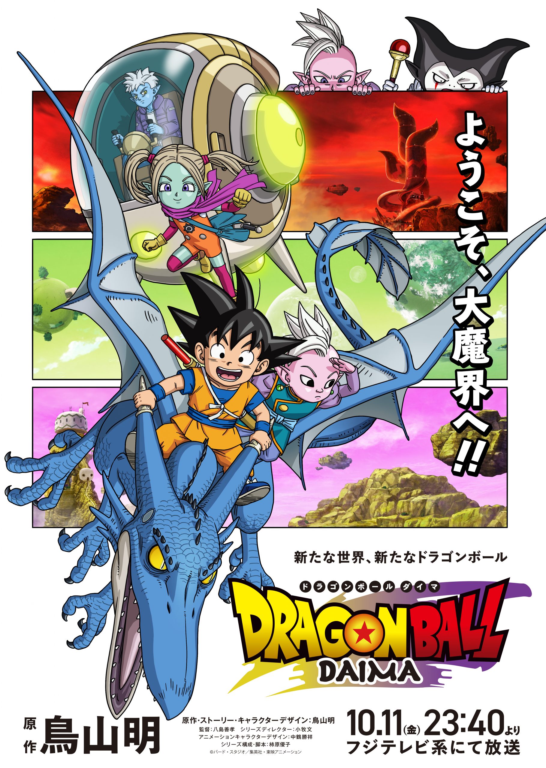 初のアニメ主題歌決定！10月11日（金）放送開始『ドラゴンボールDAIMA 