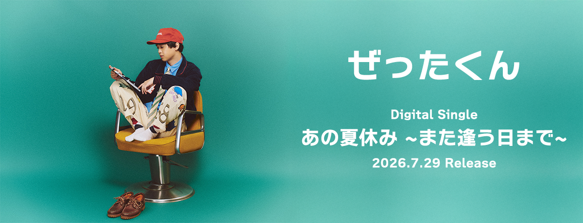 ぜったくん